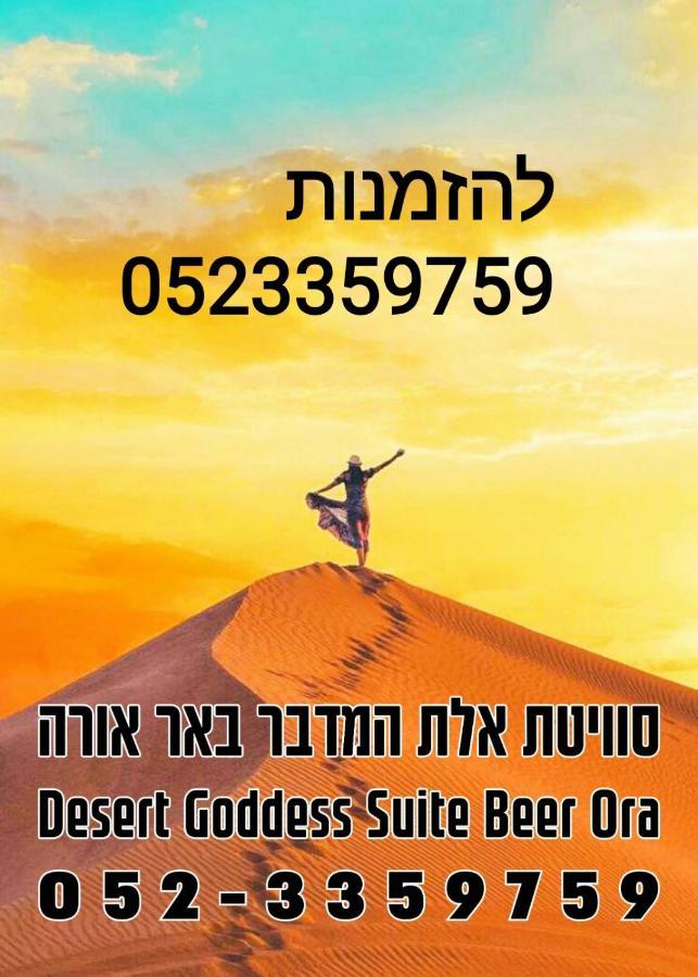 באר אורה אלת המדברGoddess of the desert מראה חיצוני תמונה
